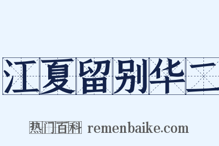 江夏留别华二是什么意思的图片